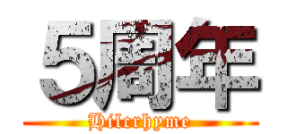 ５周年 (Hilcrhyme)