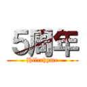 ５周年 (Hilcrhyme)