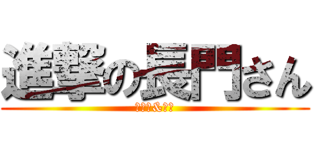 進撃の長門さん (テニス&理科)