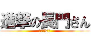 進撃の長門さん (テニス&理科)