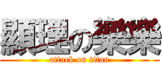 顯理の樂樂 (attack on titan)