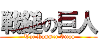 戦鎚の巨人 ( War Hammer Titan)