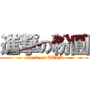 進撃の粉圓 (attack on TAKA)