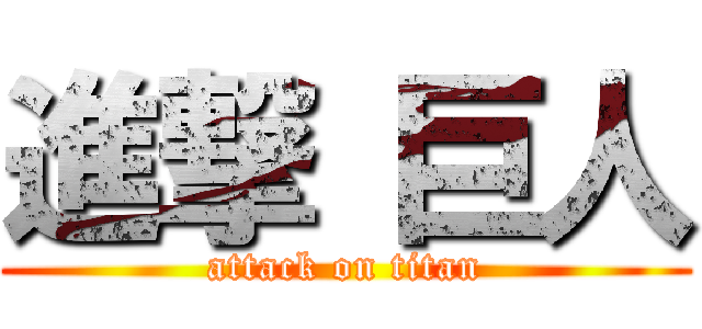 進撃 巨人 (attack on titan)
