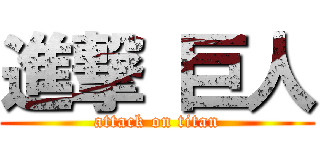 進撃 巨人 (attack on titan)