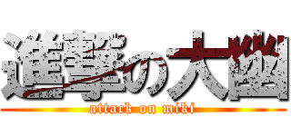 進撃の大幽 (attack on miki)