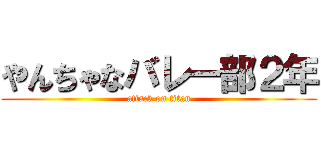 やんちゃなバレー部２年 (attack on titan)