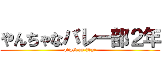 やんちゃなバレー部２年 (attack on titan)