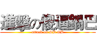 進擊の傻逼鍋巴 (attack on SB GB)