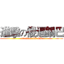 進擊の傻逼鍋巴 (attack on SB GB)