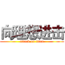 向理想进击 (attack on titan)