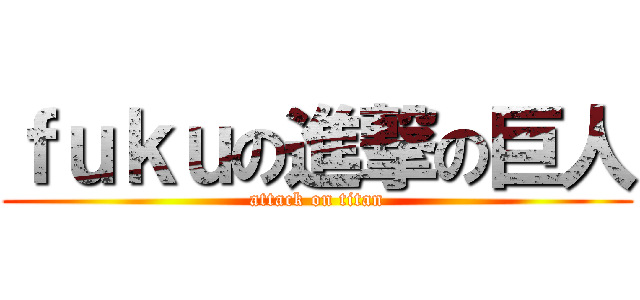 ｆｕｋｕの進撃の巨人 (attack on titan)