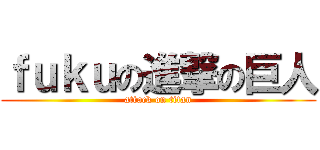 ｆｕｋｕの進撃の巨人 (attack on titan)