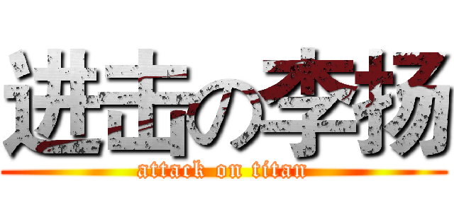 进击の李扬 (attack on titan)