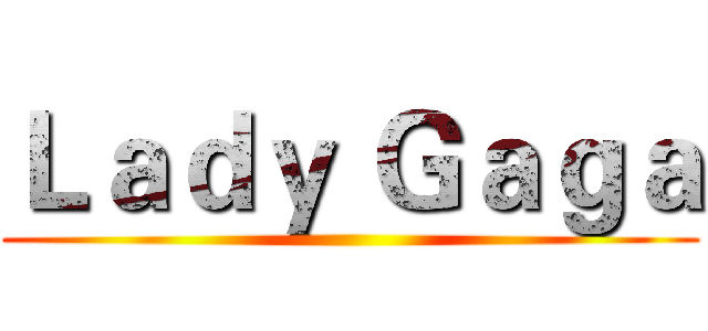 Ｌａｄｙ Ｇａｇａ ()