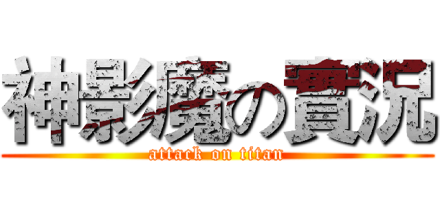 神影魔の實況 (attack on titan)