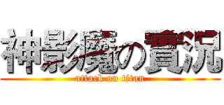 神影魔の實況 (attack on titan)