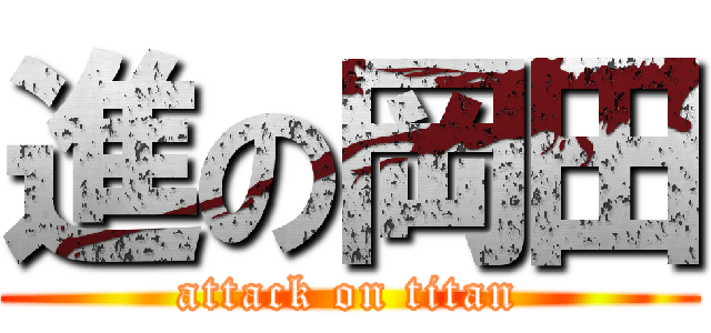 進の岡田 (attack on titan)