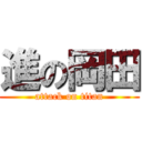 進の岡田 (attack on titan)