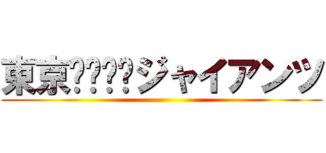 東京⭕️⭕️ジャイアンツ ()