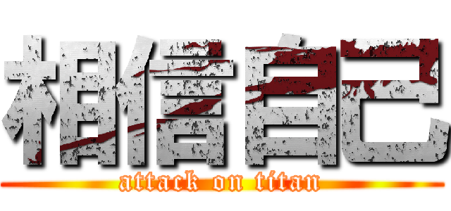 相信自己 (attack on titan)