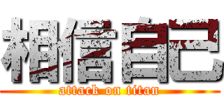 相信自己 (attack on titan)