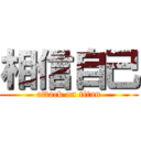 相信自己 (attack on titan)