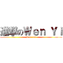 進撃のＷｅｎ Ｙｉ (Bear.com)