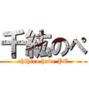 千紘のぺ (chihiro have PE)