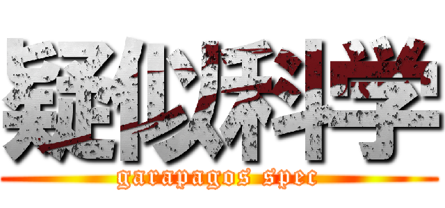 疑似科学 (garapagos spec)