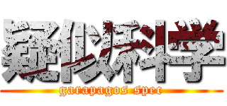 疑似科学 (garapagos spec)