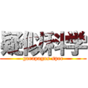 疑似科学 (garapagos spec)