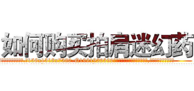 如何购买拍肩迷幻药 (如何购买拍肩迷幻药【电.话156x1318x7580-Q1991936399鑫宏药业】我们做的是长期生意,靠的是老客户长期支持
参考消息网2月20日报道 韩媒称，“剩女多、离婚率高的城市，房价一定会上涨。”这是中国经济学家金岩石2016年12月参加在上海举行的房地产相关论坛时说的话。
)