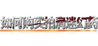 如何购买拍肩迷幻药 (如何购买拍肩迷幻药【电.话156x1318x7580-Q1991936399鑫宏药业】我们做的是长期生意,靠的是老客户长期支持
参考消息网2月20日报道 韩媒称，“剩女多、离婚率高的城市，房价一定会上涨。”这是中国经济学家金岩石2016年12月参加在上海举行的房地产相关论坛时说的话。
)