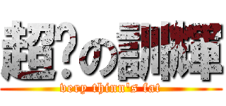 超瘦の訓輝 (very thinn's fat)