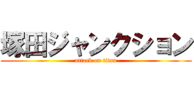 塚田ジャンクション (attack on titan)