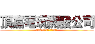 頂嘉電玩開發公司 (attack on titan)