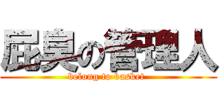 屁臭の管理人 (belong to basket )