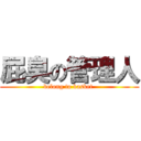 屁臭の管理人 (belong to basket )