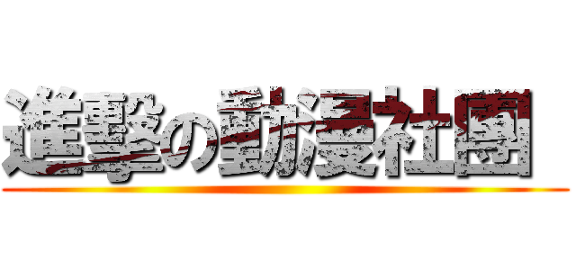 進擊の動漫社團  ( )