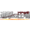 進撃の庄嶋 (attack on shojima)