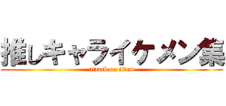 推しキャライケメン集 (attack on titan)