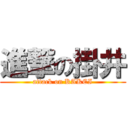 進撃の掛井 (attack on KAKEI)