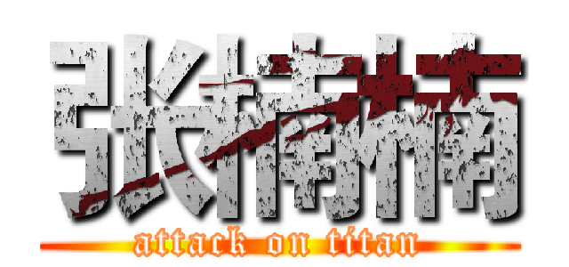 张楠楠 (attack on titan)