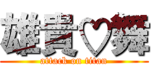 雄貴♡舞 (attack on titan)