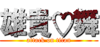 雄貴♡舞 (attack on titan)