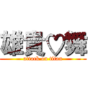 雄貴♡舞 (attack on titan)