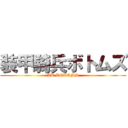 装甲騎兵ボトムズ (AT VOTOMS)