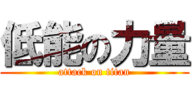 低能の力量 (attack on titan)