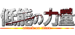 低能の力量 (attack on titan)